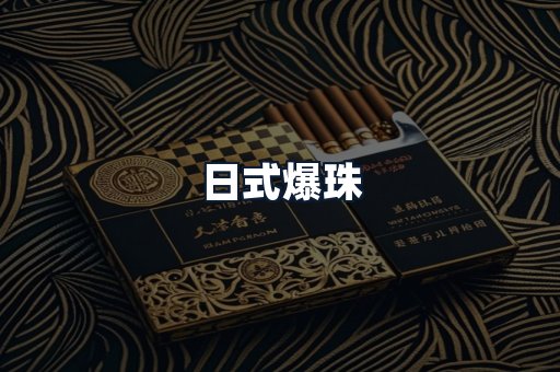 日式爆珠