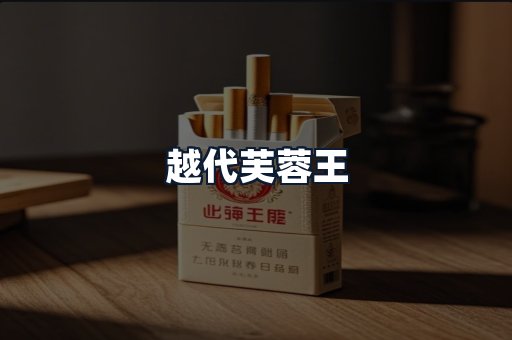 越代芙蓉王